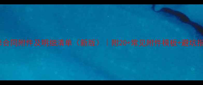 图片 装修合同附件及明细清单（新版）｜附20+常见附件模板+避坑指南1