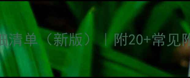 图片 装修合同附件及明细清单（新版）｜附20+常见附件模板+避坑指南2