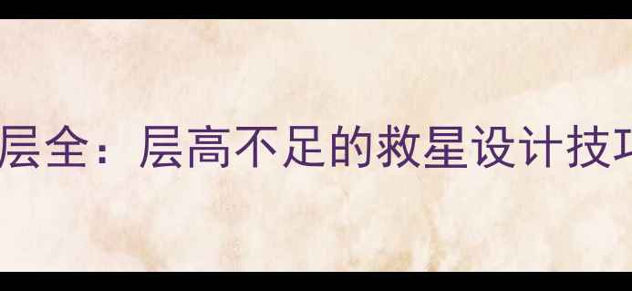 图片 装修吊顶转换层全：层高不足的救星设计技巧与避坑指南2