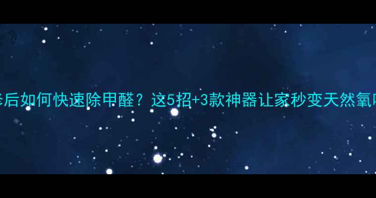 图片 装修后如何快速除甲醛？这5招+3款神器让家秒变天然氧吧！