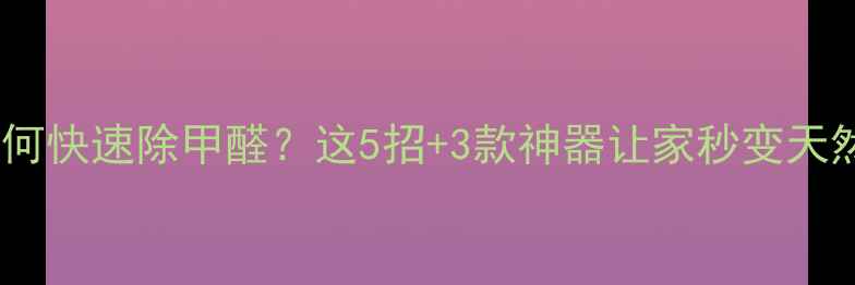 图片 装修后如何快速除甲醛？这5招+3款神器让家秒变天然氧吧！1