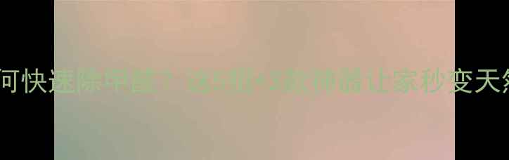 图片 装修后如何快速除甲醛？这5招+3款神器让家秒变天然氧吧！2