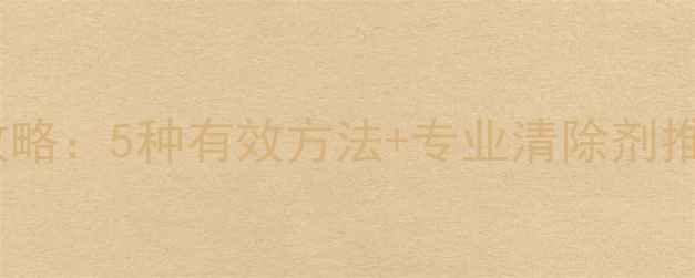 图片 装修后异味清除全攻略：5种有效方法+专业清除剂推荐（附使用教程）2