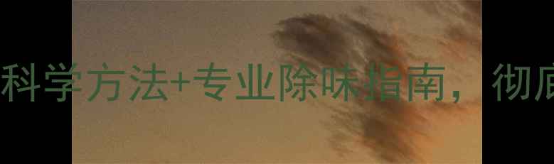 图片 装修后异味难散？5大科学方法+专业除味指南，彻底告别有害气体困扰！