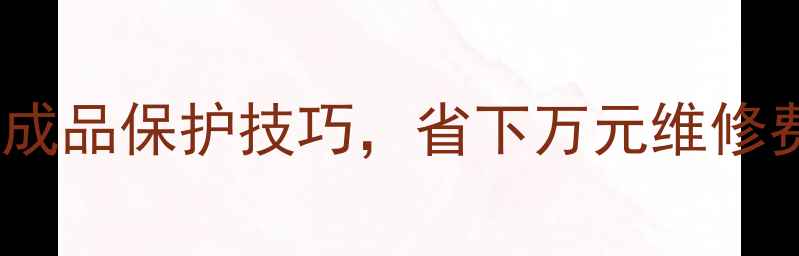 图片 装修后必看！5大成品保护技巧，省下万元维修费（附避坑指南）