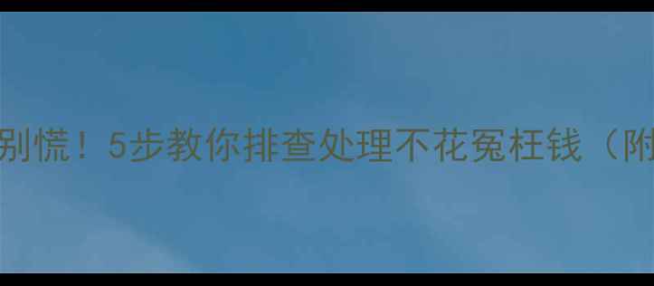 图片 装修后漏水别慌！5步教你排查处理不花冤枉钱（附避坑指南）