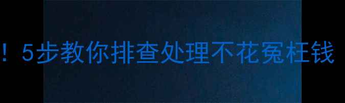 图片 装修后漏水别慌！5步教你排查处理不花冤枉钱（附避坑指南）1
