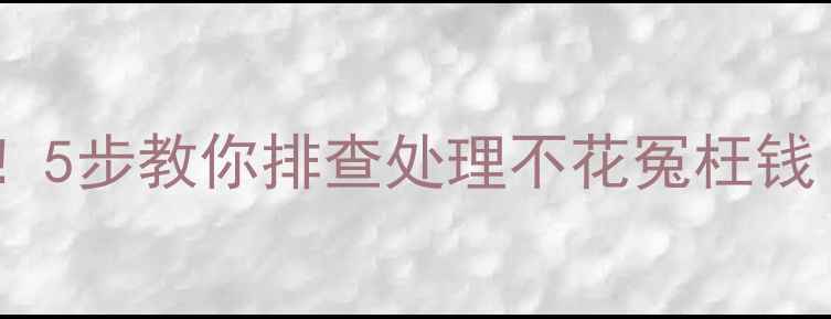 图片 装修后漏水别慌！5步教你排查处理不花冤枉钱（附避坑指南）2