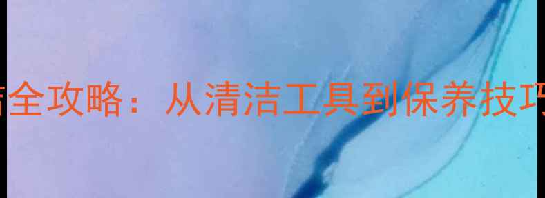 图片 装修后玻璃清洁全攻略：从清洁工具到保养技巧，一篇搞定！1