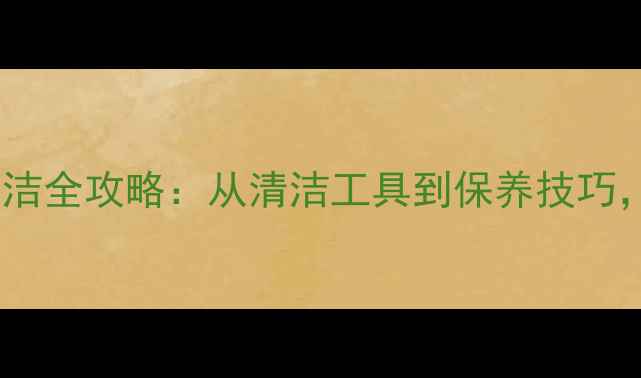 图片 装修后玻璃清洁全攻略：从清洁工具到保养技巧，一篇搞定！2
