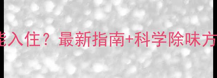 图片 装修后通风多久才能入住？最新指南+科学除味方法，让你安心入住1