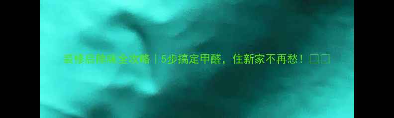 图片 装修后除味全攻略｜5步搞定甲醛，住新家不再愁！🏠💨