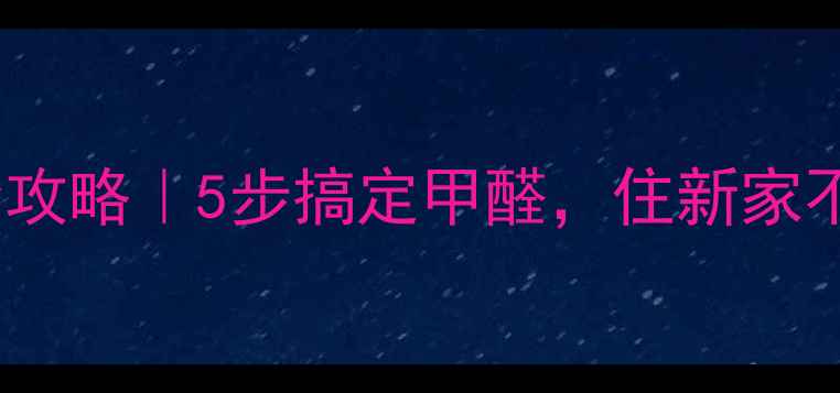 图片 装修后除味全攻略｜5步搞定甲醛，住新家不再愁！🏠💨1