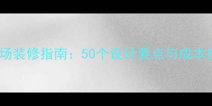 图片 装修商场装修指南：50个设计要点与成本控制全2