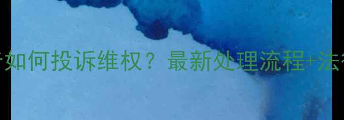 图片 装修噪音如何投诉维权？最新处理流程+法律依据全