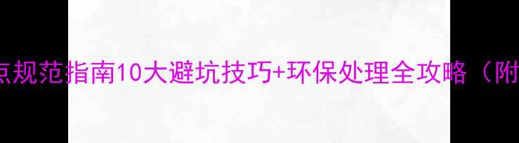 图片 装修垃圾堆放点规范指南10大避坑技巧+环保处理全攻略（附处理流程图）1