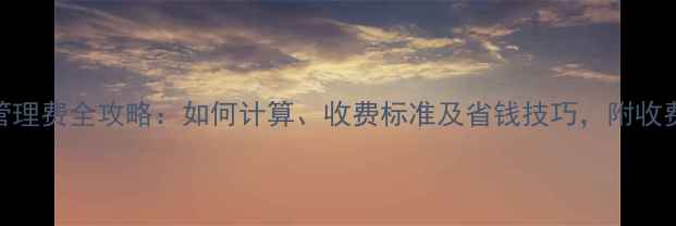 图片 装修垃圾管理费全攻略：如何计算、收费标准及省钱技巧，附收费标准清单