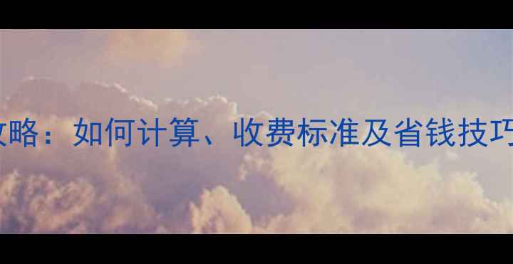 图片 装修垃圾管理费全攻略：如何计算、收费标准及省钱技巧，附收费标准清单1