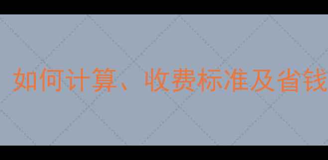 图片 装修垃圾管理费全攻略：如何计算、收费标准及省钱技巧，附收费标准清单2