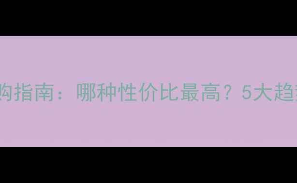 图片 装修墙面材料选购指南：哪种性价比最高？5大趋势和避坑技巧全1
