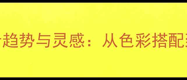 图片 装修墙面设计趋势与灵感：从色彩搭配到材质选择全
