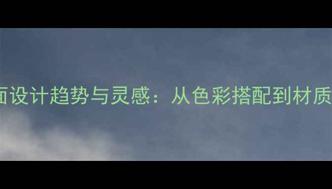 图片 装修墙面设计趋势与灵感：从色彩搭配到材质选择全1