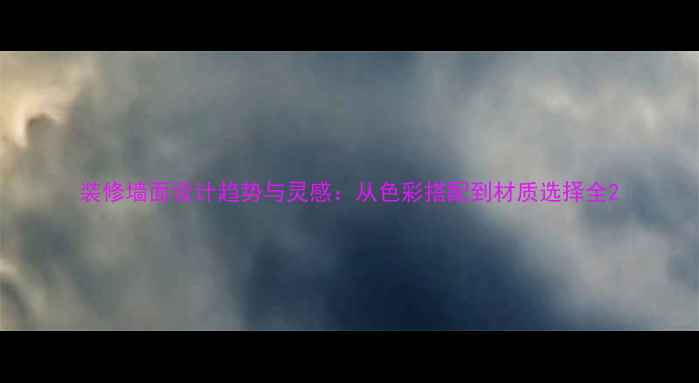 图片 装修墙面设计趋势与灵感：从色彩搭配到材质选择全2