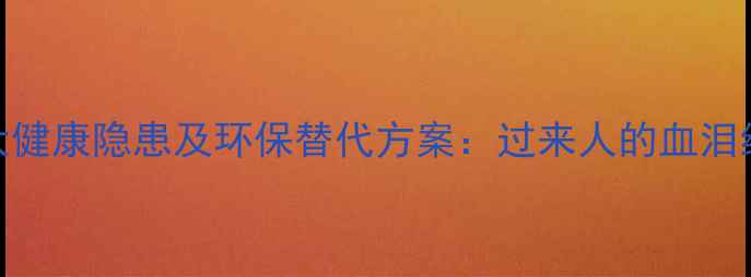 图片 装修壁纸的五大健康隐患及环保替代方案：过来人的血泪经验与避坑指南