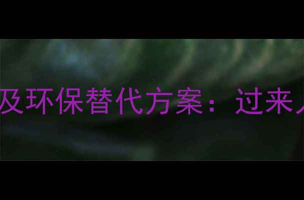 图片 装修壁纸的五大健康隐患及环保替代方案：过来人的血泪经验与避坑指南1