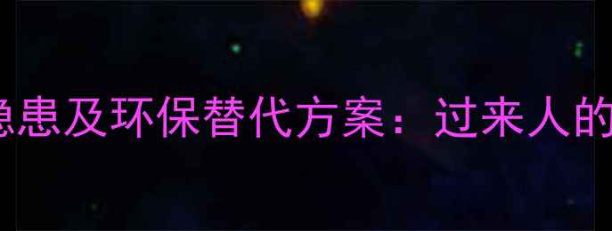 图片 装修壁纸的五大健康隐患及环保替代方案：过来人的血泪经验与避坑指南2