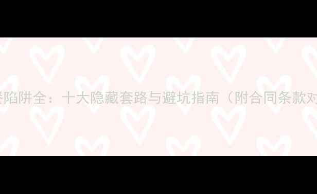 图片 装修套餐陷阱全：十大隐藏套路与避坑指南（附合同条款对照表）1