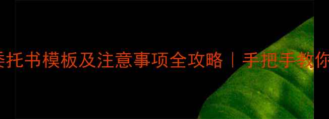 图片 装修委托书模板及注意事项全攻略｜手把手教你避坑1