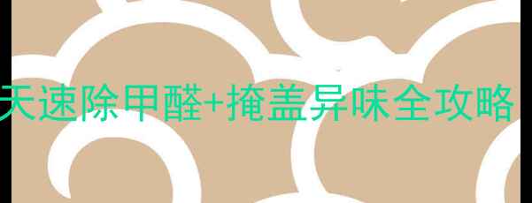 图片 装修完必看！7天速除甲醛+掩盖异味全攻略｜附安全检测表