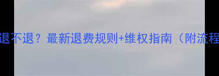 图片 装修定金退不退？最新退费规则+维权指南（附流程+案例）1