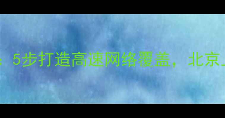 图片 装修宽带线布线全攻略：5步打造高速网络覆盖，北京上海家庭必看避坑指南1