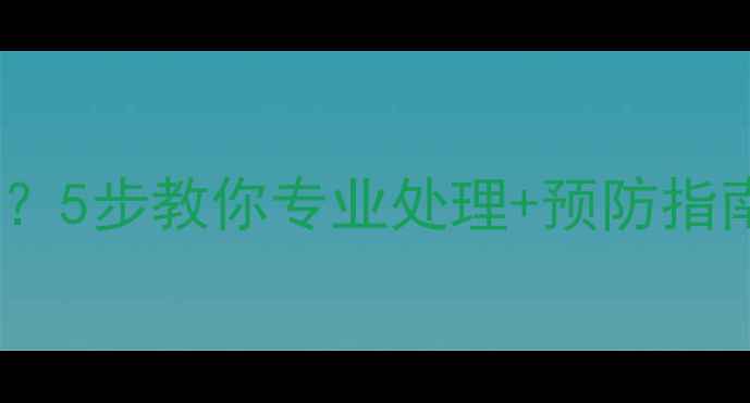 图片 装修导致楼下漏水？5步教你专业处理+预防指南（附避坑清单）1