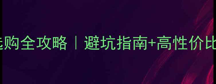 图片 装修射灯选购全攻略｜避坑指南+高性价比品牌推荐1