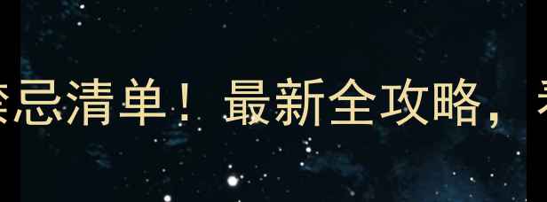 图片 装修工作时间表+禁忌清单！最新全攻略，看完少花2万冤枉钱