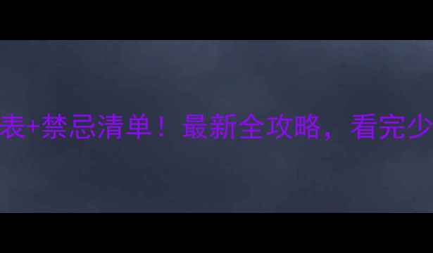 图片 装修工作时间表+禁忌清单！最新全攻略，看完少花2万冤枉钱1