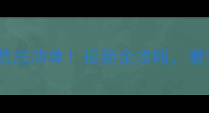 图片 装修工作时间表+禁忌清单！最新全攻略，看完少花2万冤枉钱2