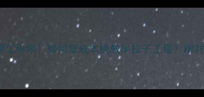 图片 装修工程停工半年！如何低成本挽救半拉子工程？附3招止损攻略