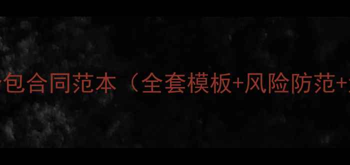 图片 装修工程分包合同范本（全套模板+风险防范+法律条款）