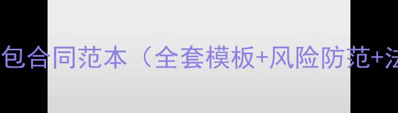 图片 装修工程分包合同范本（全套模板+风险防范+法律条款）2