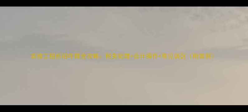 图片 装修工程折旧年限全攻略：税务处理+会计操作+常见误区（附案例）