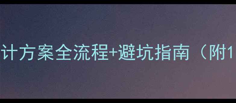 图片 装修工程深化设计方案全流程+避坑指南（附120+施工细节）1