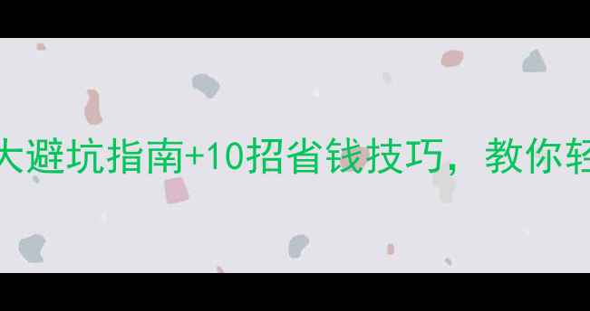 图片 装修市场遇冷？5大避坑指南+10招省钱技巧，教你轻松搞定全屋焕新1