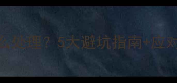 图片 装修师傅临时换人怎么处理？5大避坑指南+应对攻略（附合同模板）