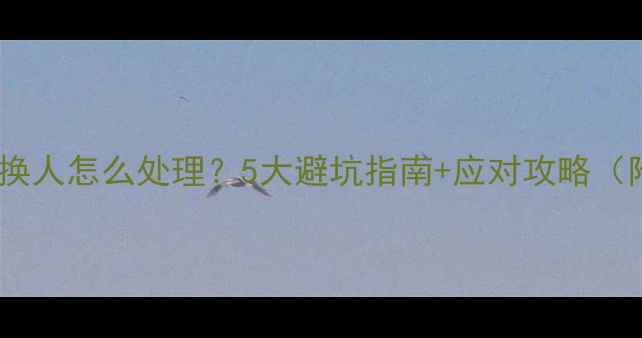 图片 装修师傅临时换人怎么处理？5大避坑指南+应对攻略（附合同模板）1