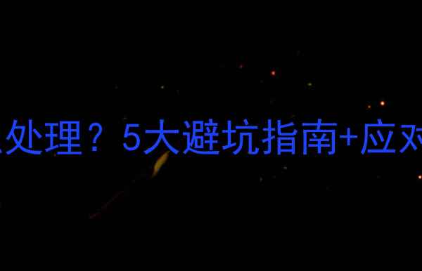 图片 装修师傅临时换人怎么处理？5大避坑指南+应对攻略（附合同模板）2