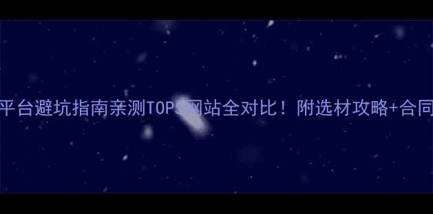 图片 装修平台避坑指南亲测TOP5网站全对比！附选材攻略+合同避雷